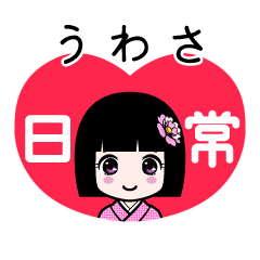 うわさ（日常）のLINEスタンプ
