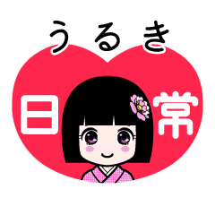 うるき（日常）のLINEスタンプ