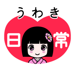 うわき（日常）のLINEスタンプ