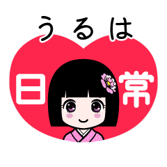 うるは（日常）のLINEスタンプ