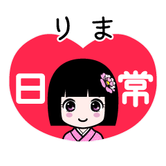 りま（日常）のLINEスタンプ