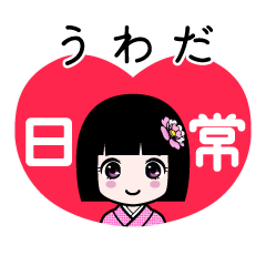 うわだ（日常）のLINEスタンプ