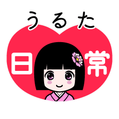 うるた（日常）のLINEスタンプ