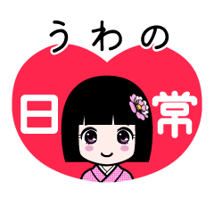 うわの（日常）のLINEスタンプ