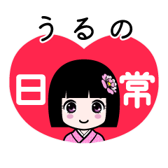 うるの（日常）のLINEスタンプ