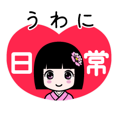 うわに（日常）のLINEスタンプ