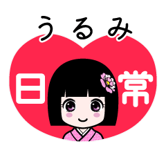 うるみ（日常）のLINEスタンプ