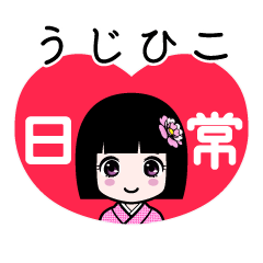 うじひこ（日常）のLINEスタンプ