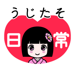 うじたそ（日常）のLINEスタンプ