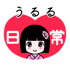 うるる（日常）のLINEスタンプ