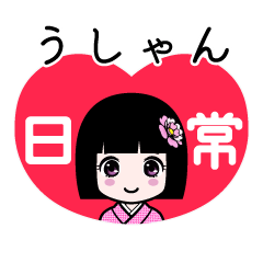 うしゃん（日常）のLINEスタンプ