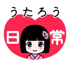 うたろう（日常）のLINEスタンプ