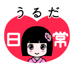 うるだ（日常）のLINEスタンプ