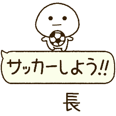 長⭐️だいふくまるの吹き出しサッカー