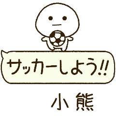 小熊⭐️だいふくまるの吹き出しサッカー