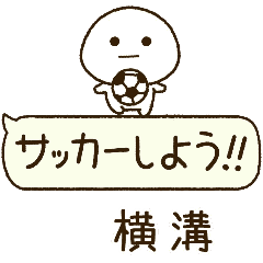 横溝⭐️だいふくまるの吹き出しサッカー