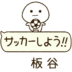 板谷⭐️だいふくまるの吹き出しサッカー