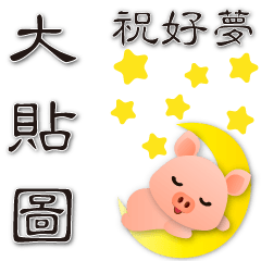 Practical big stickers-cute pig*.*