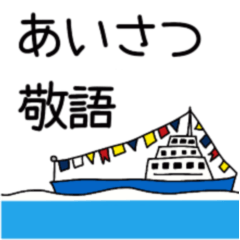 【挨拶・敬語】ふきだし(ヨット・船・灯台)