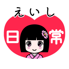 えいし（日常）のLINEスタンプ