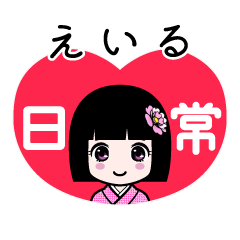 えいる（日常）のLINEスタンプ