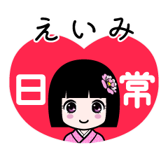 えいみ（日常）のLINEスタンプ