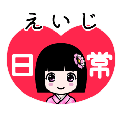 えいじ（日常）のLINEスタンプ
