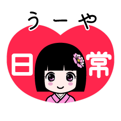 うーや（日常）のLINEスタンプ