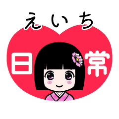 えいち（日常）のLINEスタンプ