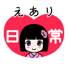 えあり（日常）のLINEスタンプ
