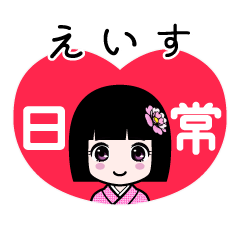えいす（日常）のLINEスタンプ