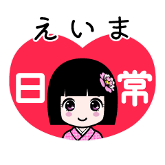 えいま（日常）のLINEスタンプ
