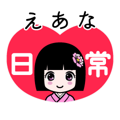 えあな（日常）のLINEスタンプ