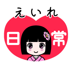 えいれ（日常）のLINEスタンプ