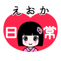 えおか（日常）のLINEスタンプ
