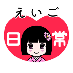 えいご（日常）のLINEスタンプ