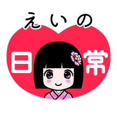 えいの（日常）のLINEスタンプ