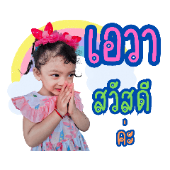 เจ้าหนูเอวาแสนซน