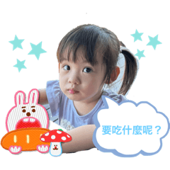 可愛的馨