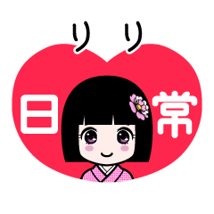 りり（日常）のLINEスタンプ
