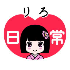 りろ（日常）のLINEスタンプ