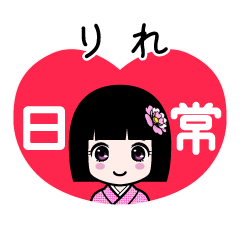 りれ（日常）のLINEスタンプ