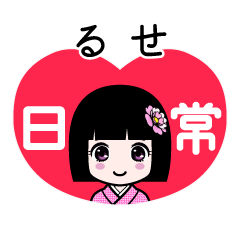 るせ（日常）のLINEスタンプ