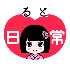 ると（日常）のLINEスタンプ
