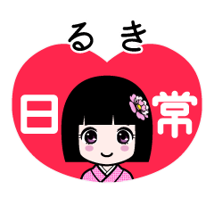 るき（日常）のLINEスタンプ