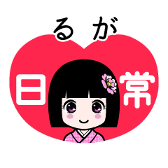 るが（日常）のLINEスタンプ