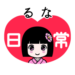 るな（日常）のLINEスタンプ