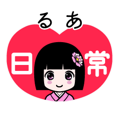 るあ（日常）のLINEスタンプ