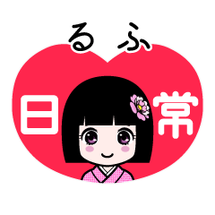 るふ（日常）のLINEスタンプ
