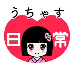 うちゃす（日常）のLINEスタンプ